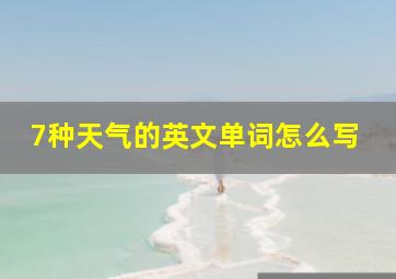 7种天气的英文单词怎么写