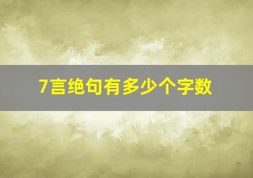 7言绝句有多少个字数