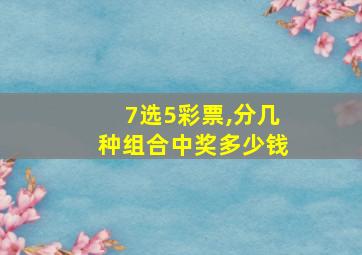 7选5彩票,分几种组合中奖多少钱