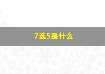 7选5是什么