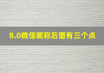 8.0微信昵称后面有三个点