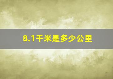 8.1千米是多少公里