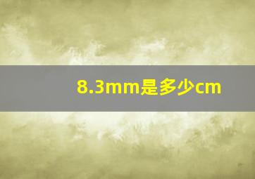 8.3mm是多少cm