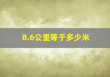 8.6公里等于多少米