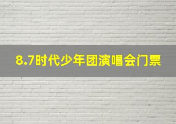 8.7时代少年团演唱会门票