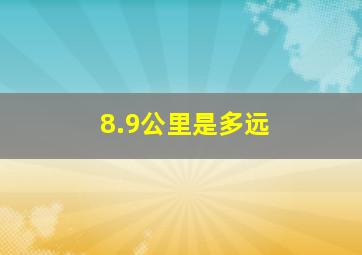 8.9公里是多远