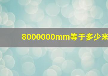 8000000mm等于多少米