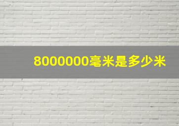 8000000毫米是多少米