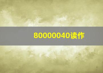 80000040读作