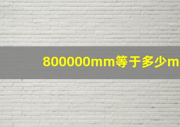 800000mm等于多少m