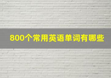 800个常用英语单词有哪些