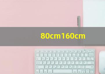 80cm160cm