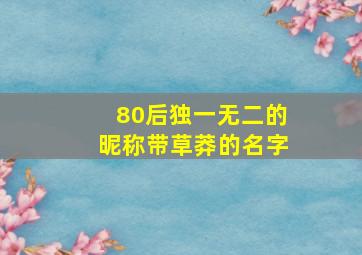 80后独一无二的昵称带草莽的名字