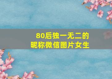 80后独一无二的昵称微信图片女生