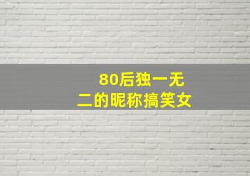 80后独一无二的昵称搞笑女