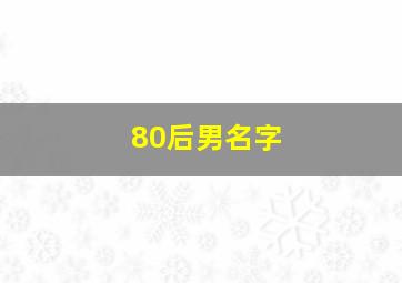 80后男名字