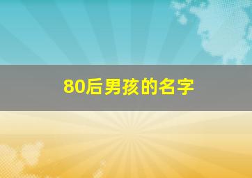 80后男孩的名字