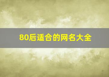 80后适合的网名大全