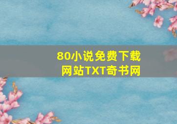 80小说免费下载网站TXT奇书网