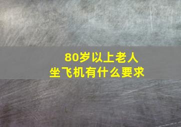 80岁以上老人坐飞机有什么要求