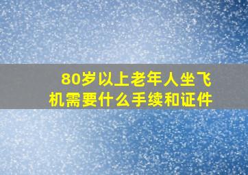 80岁以上老年人坐飞机需要什么手续和证件