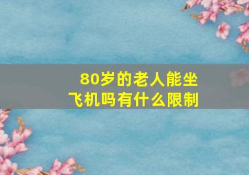 80岁的老人能坐飞机吗有什么限制