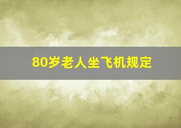 80岁老人坐飞机规定