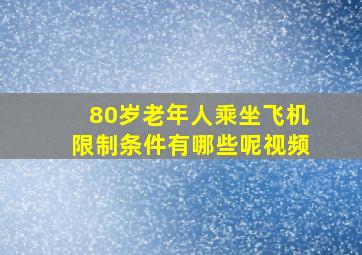 80岁老年人乘坐飞机限制条件有哪些呢视频