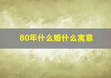 80年什么婚什么寓意