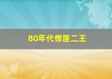 80年代悍匪二王