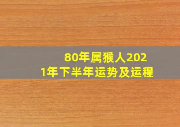 80年属猴人2021年下半年运势及运程