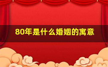 80年是什么婚姻的寓意