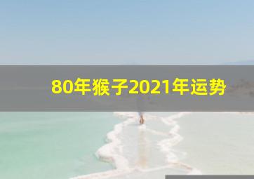 80年猴子2021年运势