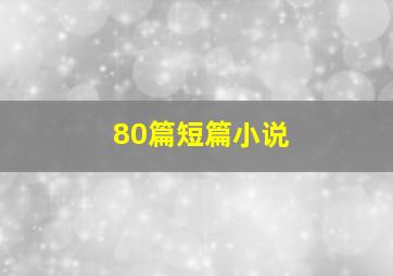 80篇短篇小说