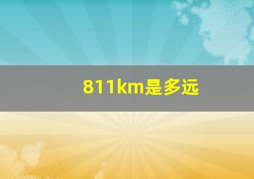 811km是多远