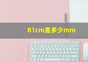 81cm是多少mm