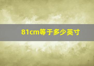 81cm等于多少英寸