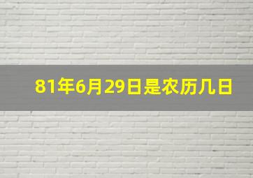 81年6月29日是农历几日