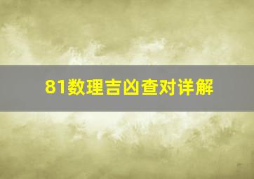 81数理吉凶查对详解