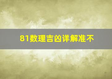 81数理吉凶详解准不