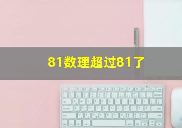 81数理超过81了