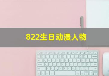 822生日动漫人物