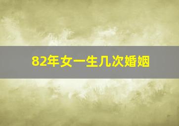 82年女一生几次婚姻