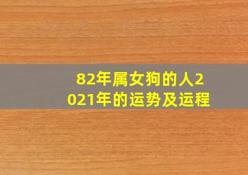 82年属女狗的人2021年的运势及运程