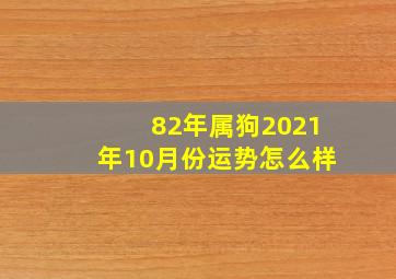 82年属狗2021年10月份运势怎么样