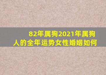 82年属狗2021年属狗人的全年运势女性婚姻如何