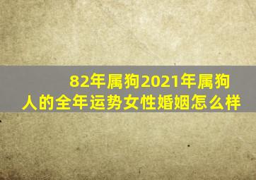 82年属狗2021年属狗人的全年运势女性婚姻怎么样