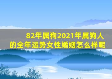 82年属狗2021年属狗人的全年运势女性婚姻怎么样呢