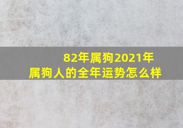 82年属狗2021年属狗人的全年运势怎么样