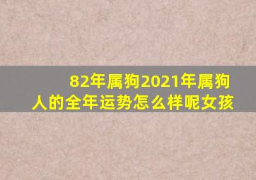 82年属狗2021年属狗人的全年运势怎么样呢女孩